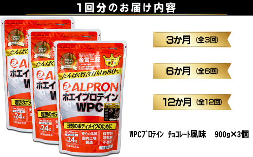 【定期便3か月連続お届け】ALPRON WPC プロテイン チョコレート風味セット(900g×3個) 【ALPRON ホエイ プロテイン チョコ チョコレート 900g×3 アルプロン 島根県産 雲南市産 ＷＰＣ 加工食品 プロテイン 健康食品 美容 ダイエット 体づくり 筋トレ パフォーマンスアップ 国産 砂糖不使用 保存料不使用 増粘剤不使用 定期便 3ヶ月】