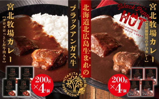 北海道北広島産 ブラックアンガス牛 宮北牧場カレー 食べ比べ (中辛 4箱 ＆ 辛口 4箱 1人前 200g×8箱)