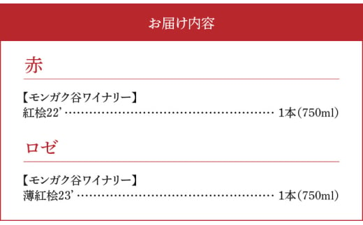 【余市町感謝祭2024】lot32　モンガク谷ワイナリー ワイン2本セット