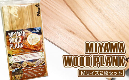 MIYAMA WOOD PLANK（Mサイズ2枚セット） [No.662] ／ 国産 ブランド杉 美山杉 プランクBBQ バーベキュー キャンプ アウトドア 岐阜県 特産品