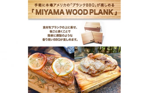 MIYAMA WOOD PLANK（Mサイズ2枚セット） [No.662] ／ 国産 ブランド杉 美山杉 プランクBBQ バーベキュー キャンプ アウトドア 岐阜県 特産品