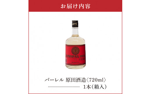 バーレル 原田酒造 38度 箱入 720ml1本　C047-003-01