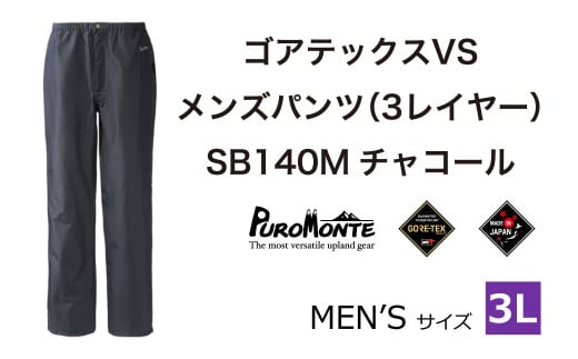 プロモンテ ＜メンズ＞ ゴアテックス VSレインパンツ SB140M 3Lサイズ / アウトドア キャンプ BBQ ブランド 登山 トレッキング ブランド品 PUROMONTE