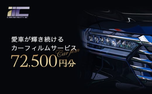 愛車が輝き続けるカーフィルムサービス 72,500円分　【12203-0240】