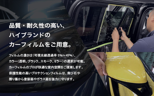 愛車が輝き続けるカーフィルムサービス 72,500円分　【12203-0240】