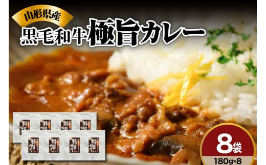 黒毛和牛の ビーフカレー 180g × 8袋 山形県産 マッシュルーム 入り 人気 の レトルトカレー ご飯に合う 欧風 常温 レトルト 食品 詰合せ