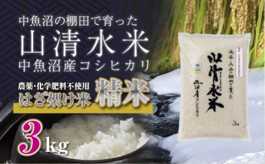 新潟県魚沼産コシヒカリ◇精米３kg 栽培期間中農薬・化学肥料不使用「山清水米」はざ架け米