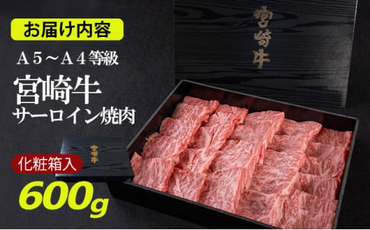 [№5738-0078]A5～A4等級 宮崎牛 サーロイン 焼肉 600g※配送不可：離島