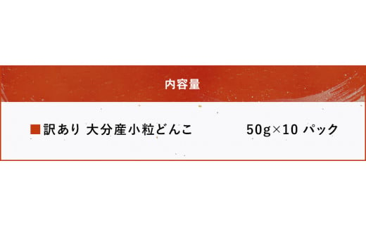 乾燥椎茸 国産 訳あり 小粒どんこ 50g×10パック 乾しいたけ 干し椎茸 原木椎茸 しいたけ 干しシイタケ 干ししいたけ 原木 大分県産 九州野菜 産地直送 九州産 中津市 送料無料