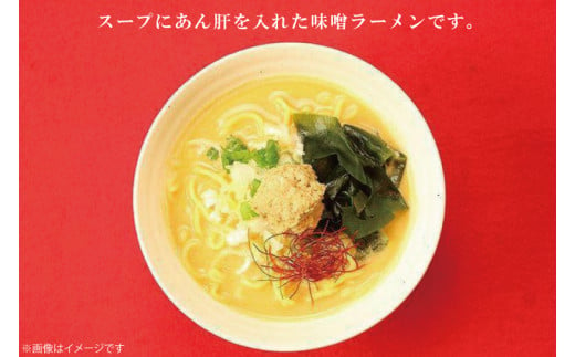 北茨城名物！あん肝ラーメン【４玉入】まるみつ旅館（AM109）