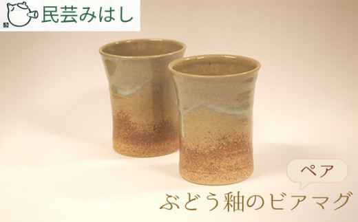 No.024 民芸みはし　ぶどう釉のビアマグセット ／ 陶器 工芸 ビアカップ 千葉県