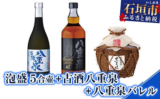 【年内配送12月19日ご入金まで】YS-14 泡盛 ５合壷+古酒八重泉+八重泉バレル