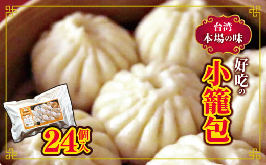 和水 台湾本場の味　好吃の小籠包 24個 | 熊本県 熊本 くまもと 和水町 なごみまち なごみ 小籠包 惣菜 冷凍 24個 お土産 中華 まんじゅう