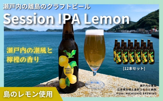 大崎上島のクラフトビール Session IPA Lemon