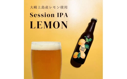 大崎上島のクラフトビール Session IPA Lemon 12本セット　レモン クラフトビール 爽快 ホップ 瀬戸内 離島