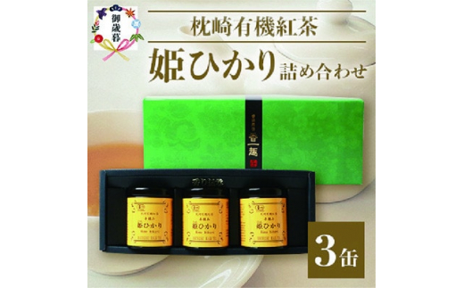 ＜のし付き・お歳暮＞手摘み有機紅茶『姫ひかり』詰め合わせ＜40g×3缶＞＜化粧箱入＞A3-274S【1465859】