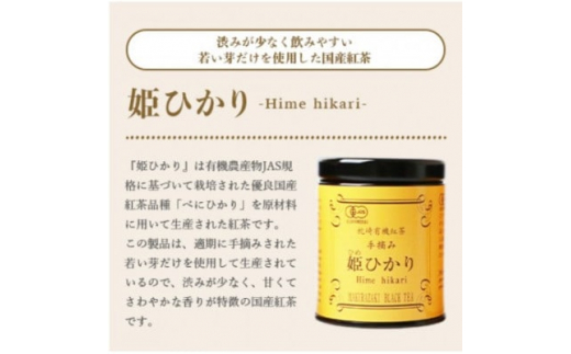 ＜のし付き・お歳暮＞手摘み有機紅茶『姫ひかり』詰め合わせ＜40g×3缶＞＜化粧箱入＞A3-274S【1465859】