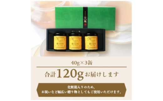 ＜のし付き・お歳暮＞手摘み有機紅茶『姫ひかり』詰め合わせ＜40g×3缶＞＜化粧箱入＞A3-274S【1465859】