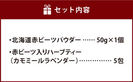 北海道赤ビーツ パウダー＆赤ビーツ入りハーブティー(カモミールラベンダー)