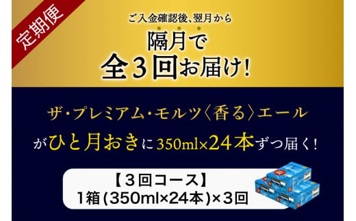 【隔月3回コース 定期便】ビール ザ・プレミアムモルツ 【香るエール】プレモル 350ml × 24本 3回コース(計3箱)  〈天然水のビール工場〉 群馬 送料無料 ※沖縄・離島配送不可 お取り寄せ お酒 生ビール お中元 ギフト 贈り物 プレゼント 人気 おすすめ 家飲み 晩酌 バーベキュー キャンプ ソロキャン アウトドア