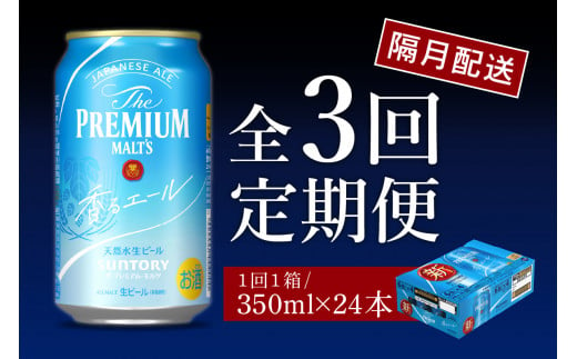 【隔月3回コース 定期便】ビール ザ・プレミアムモルツ 【香るエール】プレモル 350ml × 24本 3回コース(計3箱)  〈天然水のビール工場〉 群馬 送料無料 ※沖縄・離島配送不可 お取り寄せ お酒 生ビール お中元 ギフト 贈り物 プレゼント 人気 おすすめ 家飲み 晩酌 バーベキュー キャンプ ソロキャン アウトドア