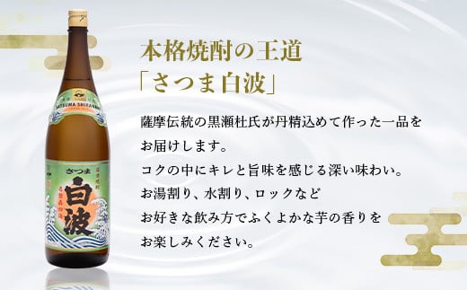 枕崎の定番焼酎＜さつま白波＞1800ml×2本セット＜薩摩焼酎＞芋らしい香り 芋焼酎 A6-23【1563485】