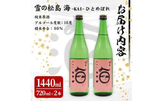 雪の松島 海-KAI- ひとめぼれ 純米原酒 [720ml×2本] 日本酒 純米酒 四合瓶 カイ かい アルコール 酒 サケコンペティション2023純米酒部門第1位 【大和蔵酒造株式会社】 ta362