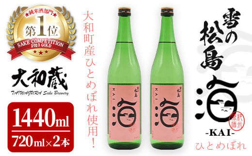 雪の松島 海-KAI- ひとめぼれ 純米原酒 [720ml×2本] 日本酒 純米酒 四合瓶 カイ かい アルコール 酒 サケコンペティション2023純米酒部門第1位 【大和蔵酒造株式会社】 ta362