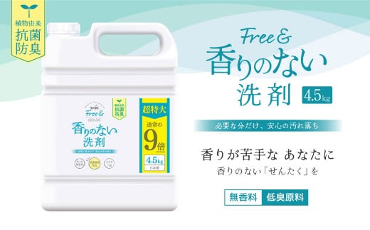 フリー＆ 洗剤 4.5kg＋ ファーファ 柔軟剤 フルーツパーティー 4500ml セット