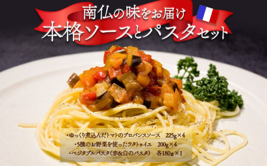 ★レビューキャンペーン対象返礼品★ 南仏の味をお届け！ソース付パスタセット