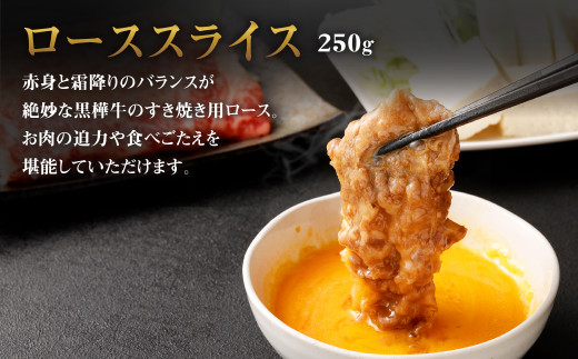 くまもと黒毛和牛 黒樺牛 A4～A5等級 ローススライス すき焼き用 250g