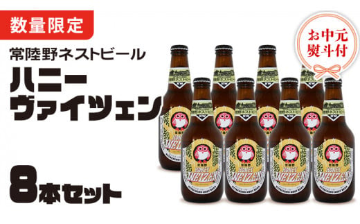 【 お中元 熨斗 付き 】 常陸野ネストビール 桜川市 限定 ハニーヴァイツェン 8本 セット 常陸野ネストビール ビール クラフトビール ネストビール 木内酒造 飲み比べ はちみつ 夏ギフト [CJ021sa]