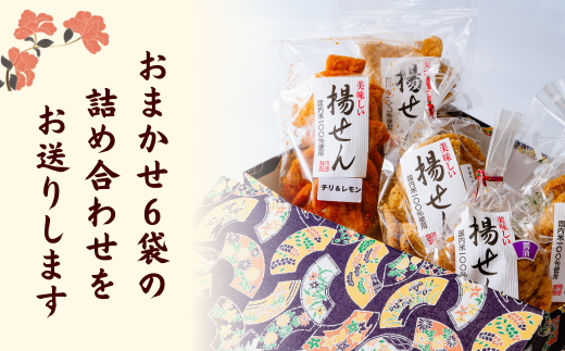 揚せん 6種 おまかせ 詰合せサクッとした食感に香ばしい揚せん 一度食べたらやみつき！国産米100％使用の草加堂の揚せん！ | 埼玉県 草加市 揚げせん せんべい おいしい 美味しい 煎餅 お煎餅 味 多種類 カレー味 アンチョビガーリック味 パルメザンペッパー味 チリ＆レモン味 おつまみ お酒 おいしい 多種多様 ギフト 贈呈 お手軽 お茶菓子 和菓子 日本 japan