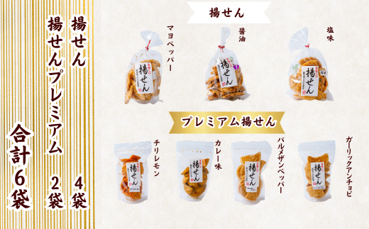 揚せん 6種 おまかせ 詰合せサクッとした食感に香ばしい揚せん 一度食べたらやみつき！国産米100％使用の草加堂の揚せん！ | 埼玉県 草加市 揚げせん せんべい おいしい 美味しい 煎餅 お煎餅 味 多種類 カレー味 アンチョビガーリック味 パルメザンペッパー味 チリ＆レモン味 おつまみ お酒 おいしい 多種多様 ギフト 贈呈 お手軽 お茶菓子 和菓子 日本 japan