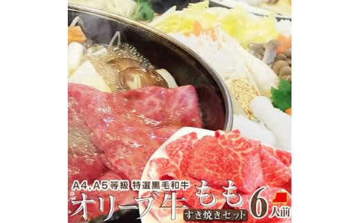 しゃぶまる特製 A4,A5等級オリーブ牛 もも(赤身) すき焼き 6人前 野菜・讃岐うどん付き