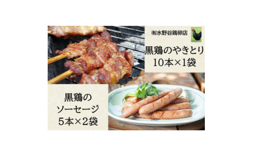 黒鶏のやきとり(モモ肉)10本、ソーセージ10本セット【1503071】