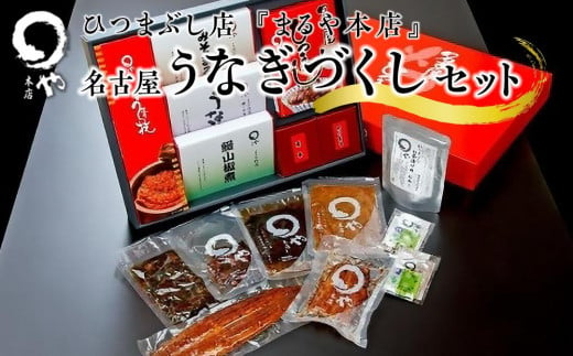 ひつまぶし店『まるや本店』名古屋うなぎづくしセット【うなぎ 鰻 魚介類 水産 食品 人気 おすすめ ギフト 冷凍 お土産 愛知県 長久手市 AD06】