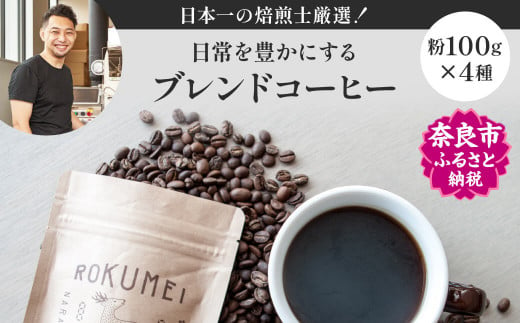 ブレンドコーヒー4種（100g×4個）【粉】 ROKUMEI COFFEE（ロクメイコーヒー） 珈琲 ブレンドコーヒー コーヒー ブレンド 挽き立て 挽き立てコーヒー  奈良県 奈良市 I-149