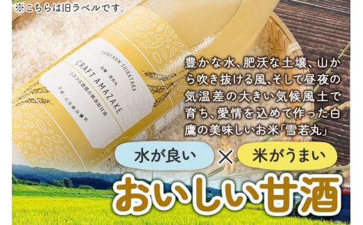 つぶつぶ食感の天然仕込み甘酒 甘酒 900ml（1本入）ノンアルコール 白鷹町産 雪若丸使用の天然仕込み甘酒 あまざけ