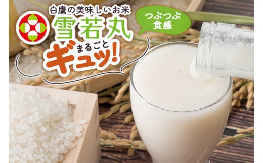 つぶつぶ食感の天然仕込み甘酒 甘酒 900ml（1本入）ノンアルコール 白鷹町産 雪若丸使用の天然仕込み甘酒 あまざけ