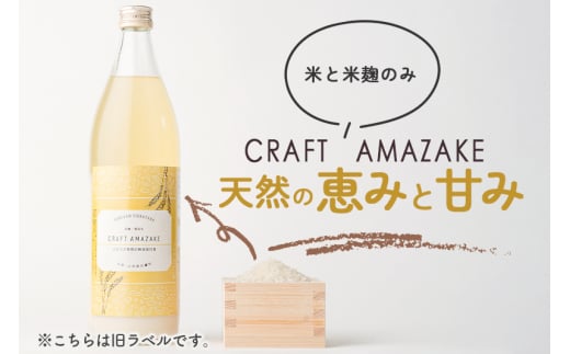 つぶつぶ食感の天然仕込み甘酒 甘酒 900ml（1本入）ノンアルコール 白鷹町産 雪若丸使用の天然仕込み甘酒 あまざけ