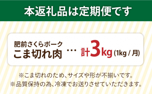 【3回定期便】＜毎日のお料理に便利に使える♪＞肥前さくらポーク こま切れ 1kg （500g × 2パック） 佐賀県産 国産豚肉 小間 小分け 吉野ヶ里町/アスタラビスタ [FAM029]