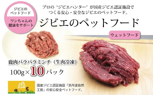 ペットフード（生肉冷凍）は鹿肉のおいしさをすべて混ぜ合わせてミンチにしました。