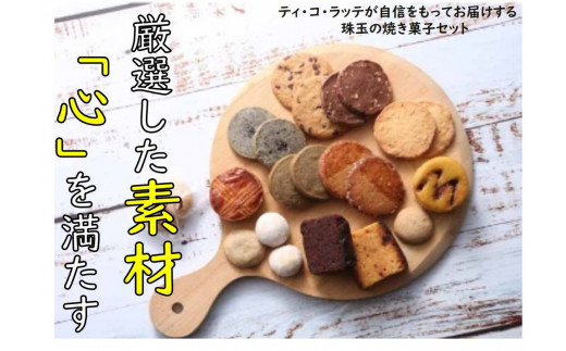 ティ・コ・ラッテ 焼き菓子ギフトセット「トロア」[0610]