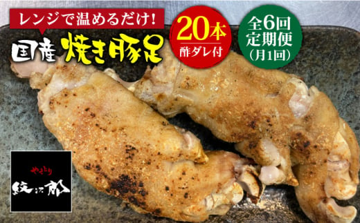 ≪地元人気店の味≫とろけるとんそく【6回定期便】国産焼き豚足たっぷり20本セット×6回【やきとり紋次郎】 [FCJ026]