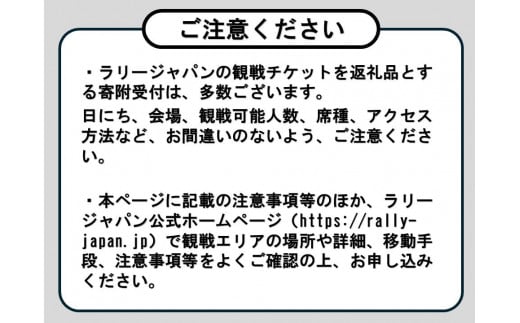 ラリージャパン【豊田スタジアムSSS観戦券カテゴリー４（バック）指定席／大人１名＋子ども２名】11月23日（土）