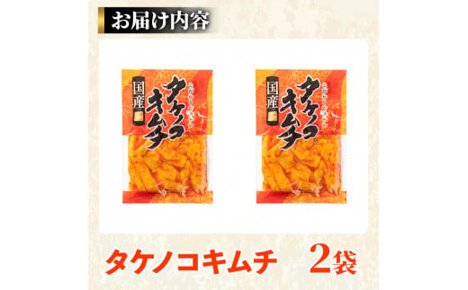 ＜内容量が選べる！＞国産味付タケノコキムチ(100g×2パック) 国産 筍 辛味 ピリ辛 焼肉 おかず おつまみ キムチ メンマ めんま お試し 常温保存【上野食品】a-3-1