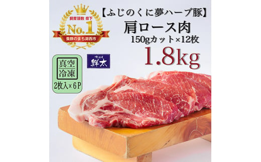 湖西市産ブランド豚「ふじのくに夢ハーブ豚」肩ロース肉150gカット1.8Kg(2枚入×6)真空・冷凍【1491402】