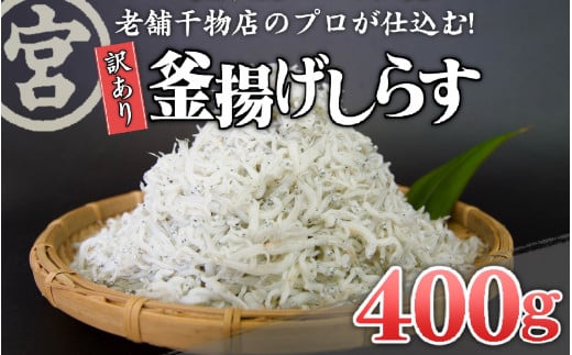 【訳あり】 たっぷり 釜上げ しらす ちりめん じゃこ 400g 天日 干し おやつ おつまみ 旨味 栄養 たっぷり ギフト 贈り物 丸宮 宮本 商店 高知県 須崎市 MMY030