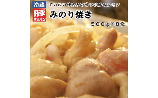 [No.5657-3983]味付豚ホルモン焼きみのり焼き500g×8袋《みのり》